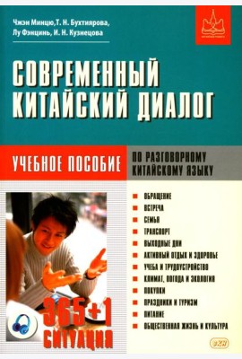 Современный китайский диалог. 365 + 1 ситуация. Учебное пособие по разговорному китайскому языку. 2-е изд., испр. и доп