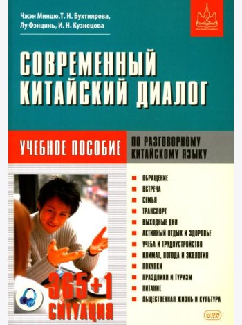 Современный китайский диалог. 365 + 1 ситуация. Учебное пособие по разговорному китайскому языку. 2-е изд., испр. и доп