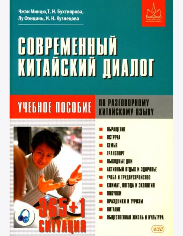 Современный китайский диалог. 365 + 1 ситуация. Учебное пособие по разговорному китайскому языку. 2-е изд., испр. и доп
