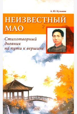 Неизвестный Мао: стихотворный дневник на пути к вершине
