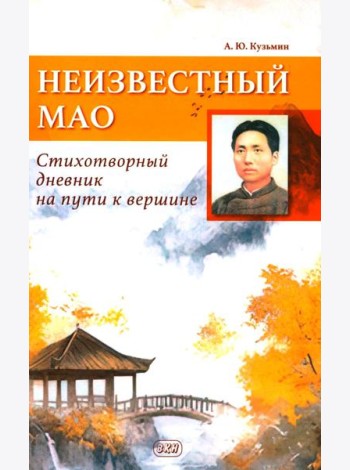 Неизвестный Мао: стихотворный дневник на пути к вершине