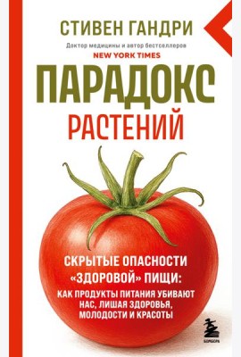 Парадокс растений. Скрытые опасности 