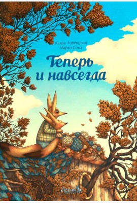 Теперь и навсегда
