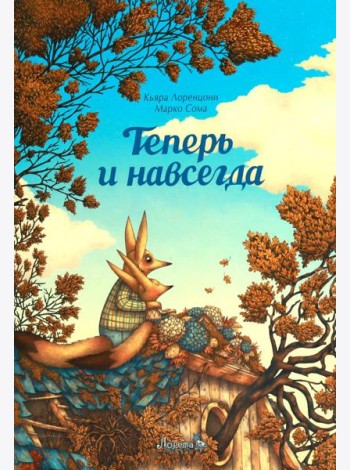 Теперь и навсегда