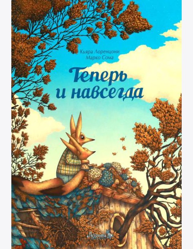 Теперь и навсегда
