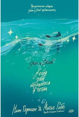 Эш и Скай. Книга 2. Когда небо обращается в пепел