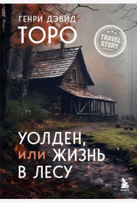 Уолден, или Жизнь в лесу