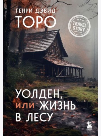 Уолден, или Жизнь в лесу