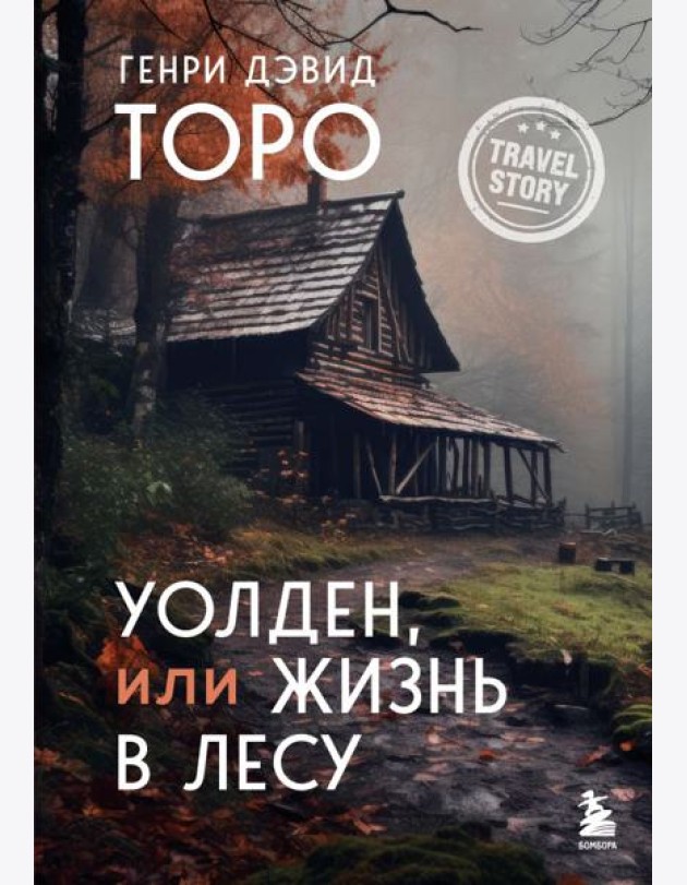 Уолден, или Жизнь в лесу