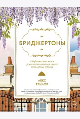 Бриджертоны. Неофициальная книга рецептов по мотивам самого популярного сериала