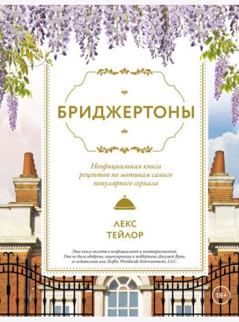 Бриджертоны. Неофициальная книга рецептов по мотивам самого популярного сериала