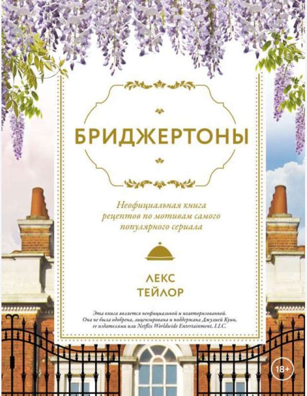 Бриджертоны. Неофициальная книга рецептов по мотивам самого популярного сериала