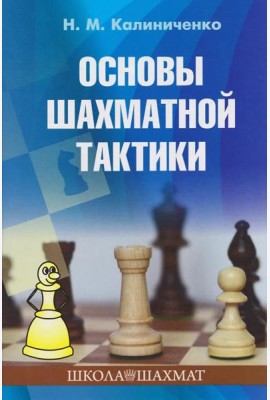 Основы шахматной тактики