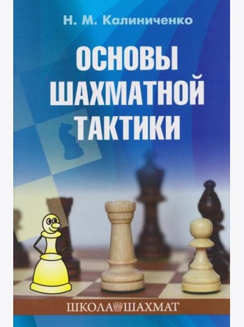 Основы шахматной тактики
