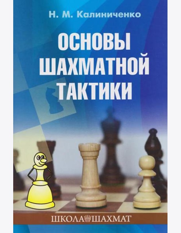 Основы шахматной тактики