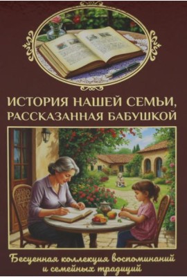 История нашей семьи, рассказанная бабушкой. Феданова Ю.В.