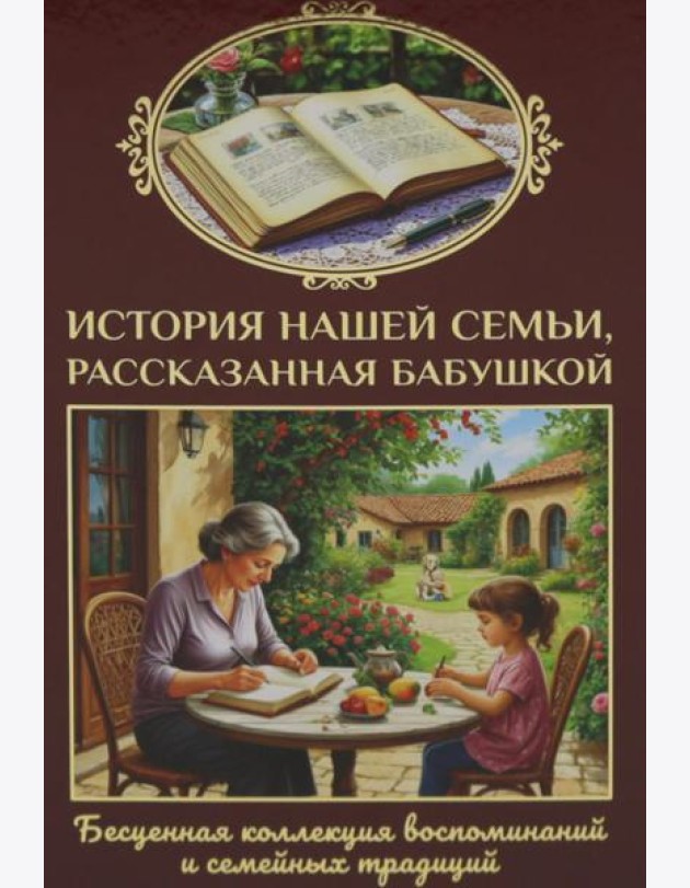 История нашей семьи, рассказанная бабушкой. Феданова Ю.В.