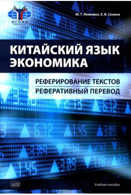 Китайский язык. Экономика. Реферирование текстов. Реферативный перевод: учебное пособие