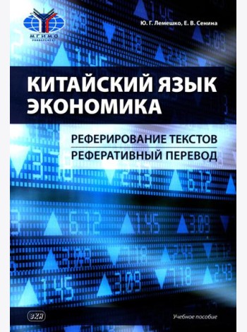 Китайский язык. Экономика. Реферирование текстов. Реферативный перевод: учебное пособие