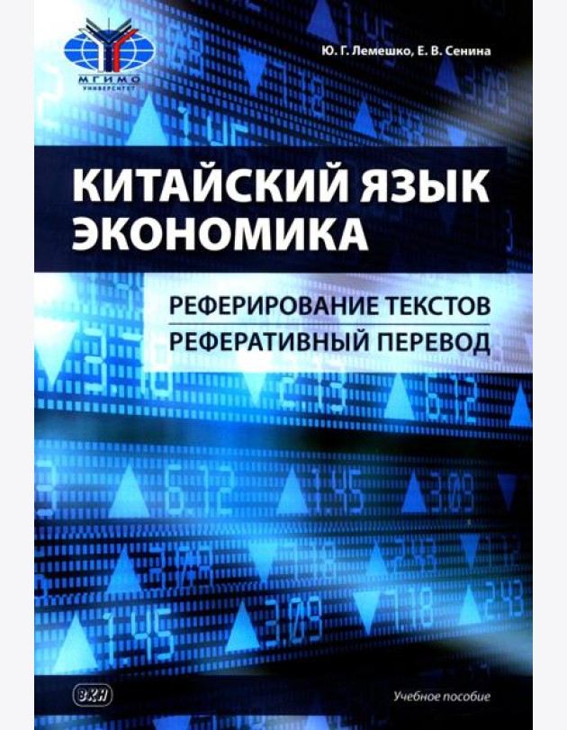 Китайский язык. Экономика. Реферирование текстов. Реферативный перевод: учебное пособие