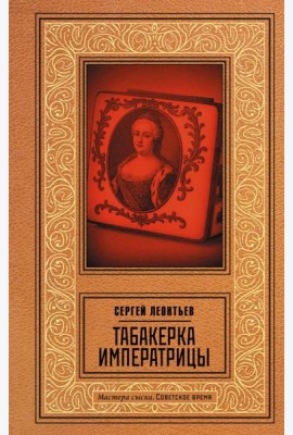 Табакерка императрицы