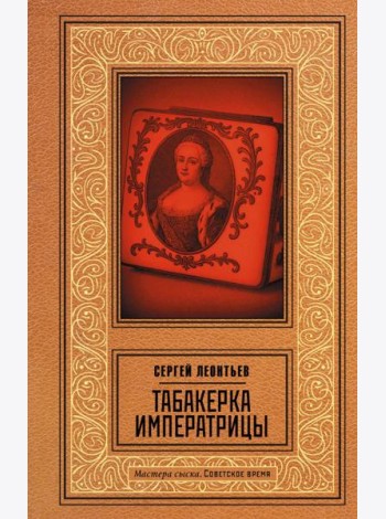 Табакерка императрицы
