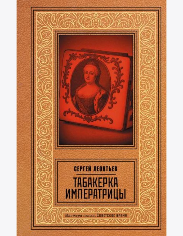 Табакерка императрицы