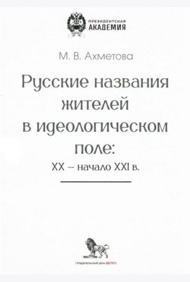 Русские названия жителей в идеологическом поле: ХХ-ХХI в