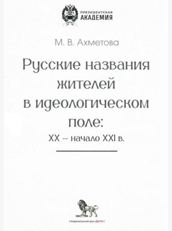 Русские названия жителей в идеологическом поле: ХХ-ХХI в