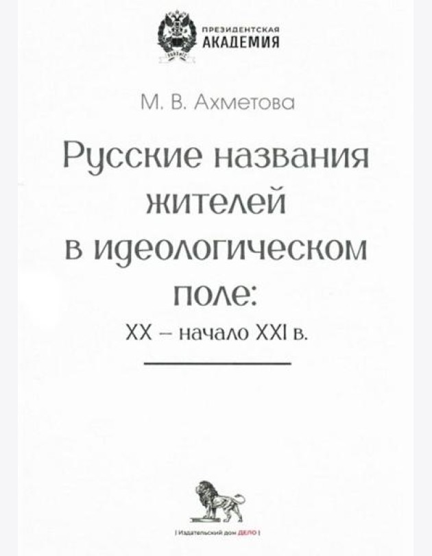 Русские названия жителей в идеологическом поле: ХХ-ХХI в