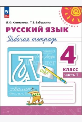 Русский язык 4кл ч1 Рабочая тетрадь