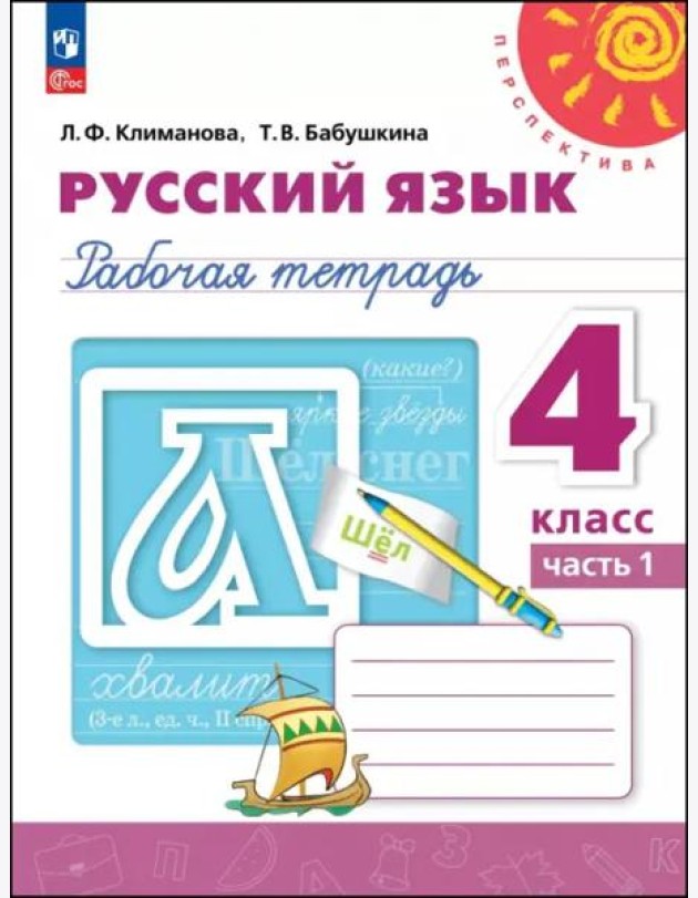 Русский язык 4кл ч1 Рабочая тетрадь
