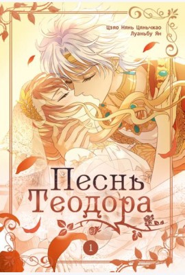 Песнь Теодора. Т. 1