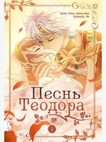 Песнь Теодора. Т. 1