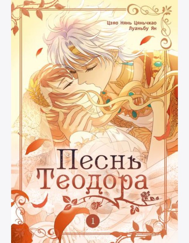 Песнь Теодора. Т. 1