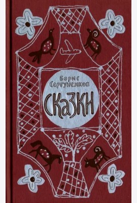 Сказки