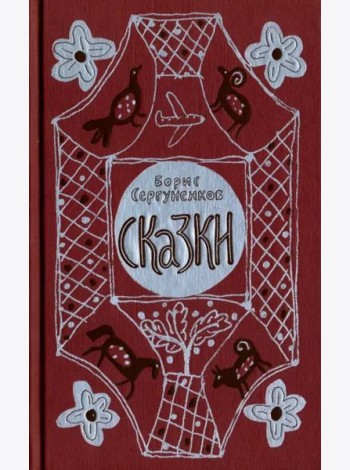 Сказки