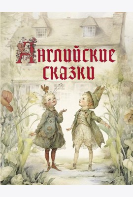 Английские сказки