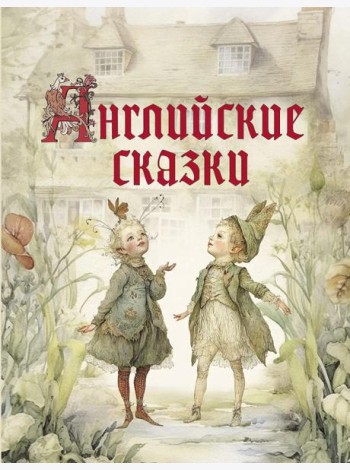 Английские сказки
