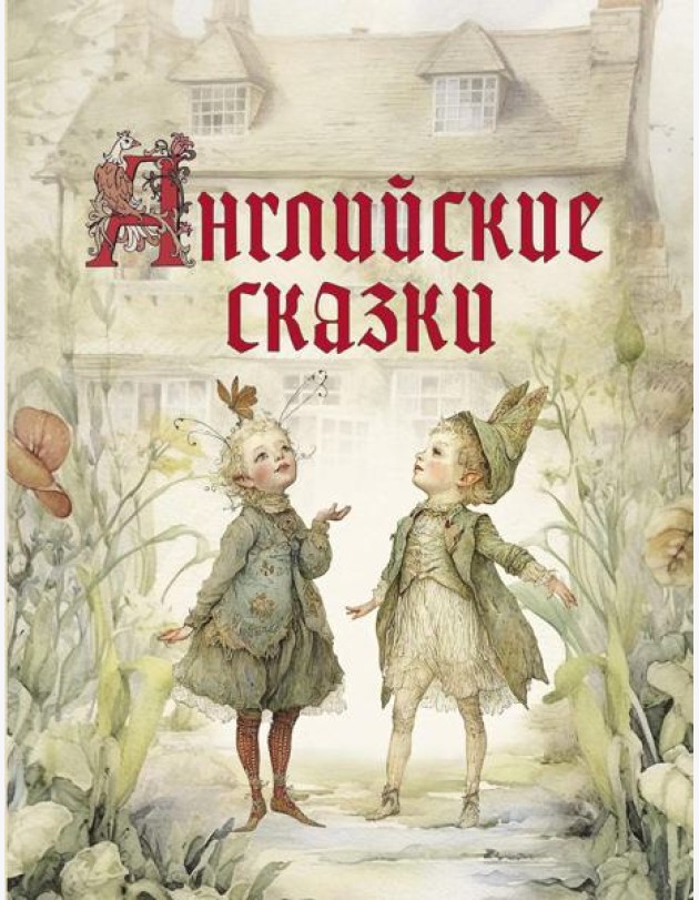 Английские сказки