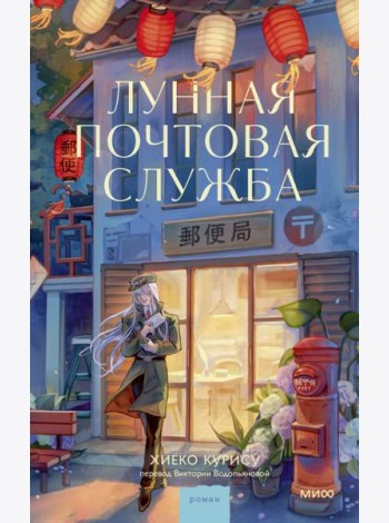 Лунная почтовая служба