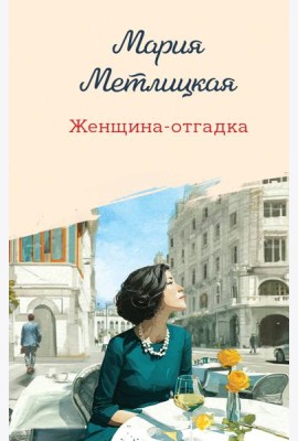 Женщина-отгадка
