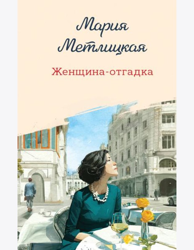 Женщина-отгадка