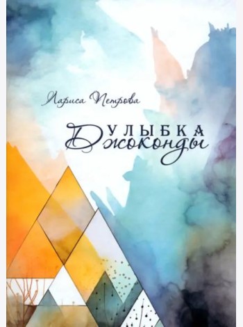 Улыбка Джоконды