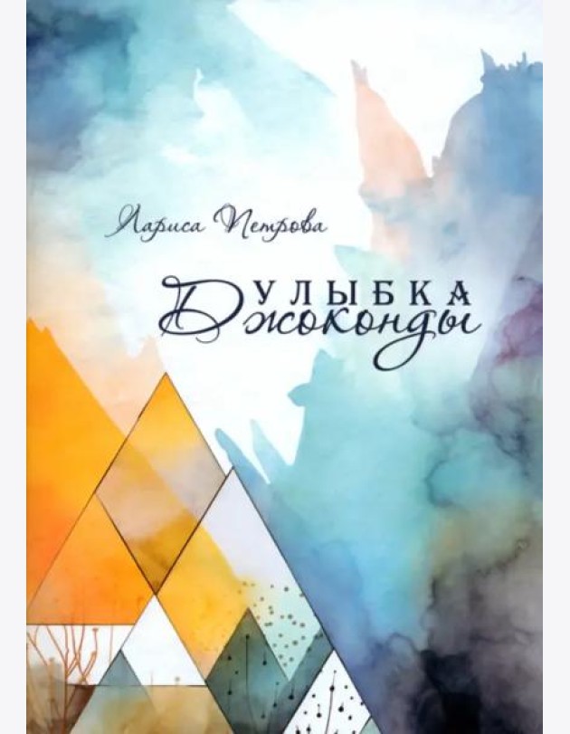 Улыбка Джоконды