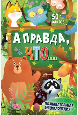 А правда, что...