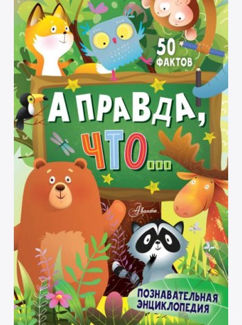А правда, что...