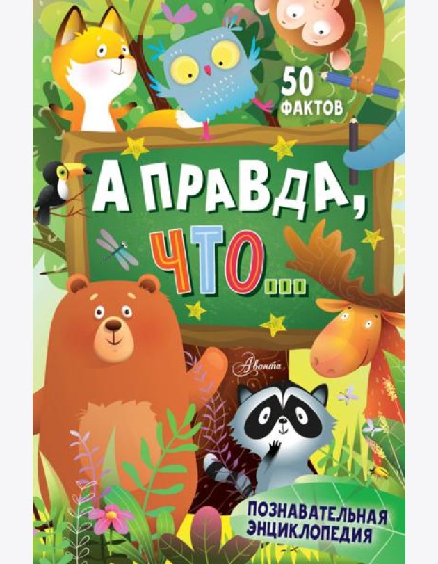 А правда, что...