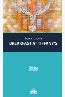 Breakfast at Tiffany's = Завтрак у Тиффани: изд.с параллельным текстом