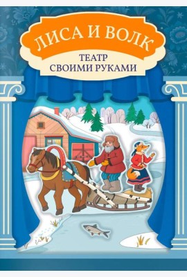 Лиса и волк: книга-театр